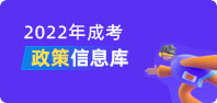 2022年北京市成人高考准考证打印