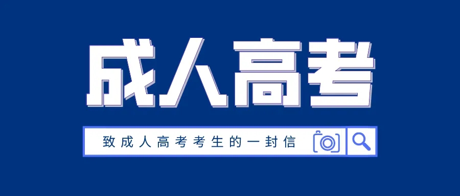 2022年北京市成人高考考场规则