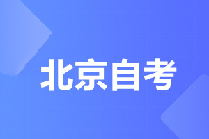 北京自考报名需要带什么材料?